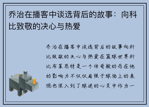 乔治在播客中谈选背后的故事：向科比致敬的决心与热爱