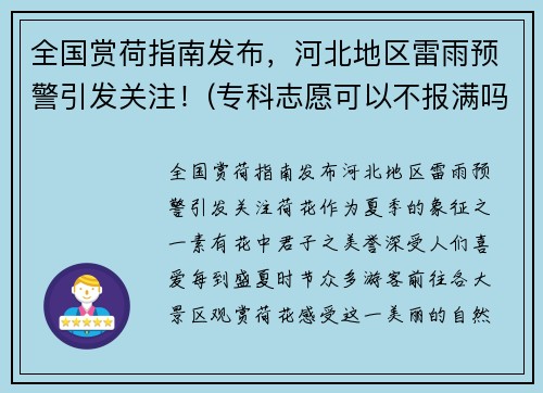 全国赏荷指南发布，河北地区雷雨预警引发关注！(专科志愿可以不报满吗)