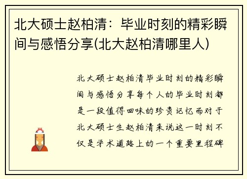 北大硕士赵柏清：毕业时刻的精彩瞬间与感悟分享(北大赵柏清哪里人)