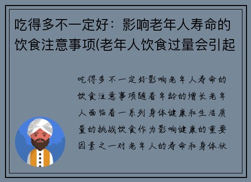 吃得多不一定好：影响老年人寿命的饮食注意事项(老年人饮食过量会引起哪些疾病)