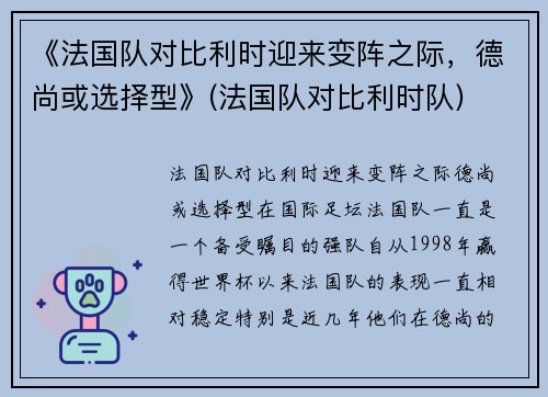 《法国队对比利时迎来变阵之际，德尚或选择型》(法国队对比利时队)