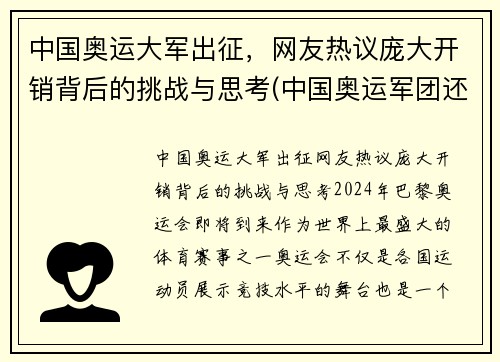 中国奥运大军出征，网友热议庞大开销背后的挑战与思考(中国奥运军团还有哪些夺金点)