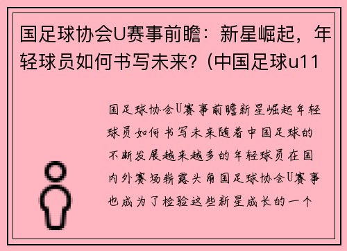 国足球协会U赛事前瞻：新星崛起，年轻球员如何书写未来？(中国足球u11优秀球员选拔)