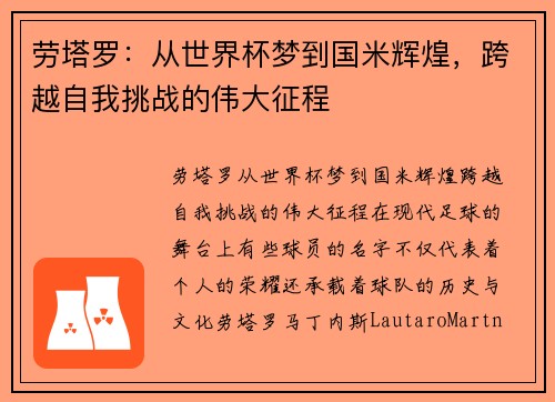 劳塔罗：从世界杯梦到国米辉煌，跨越自我挑战的伟大征程