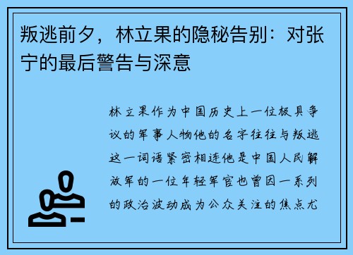 叛逃前夕，林立果的隐秘告别：对张宁的最后警告与深意