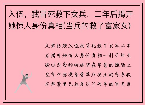 入伍，我冒死救下女兵，二年后揭开她惊人身份真相(当兵的救了富家女)