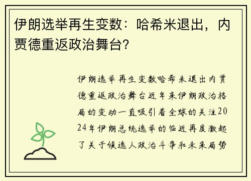 伊朗选举再生变数：哈希米退出，内贾德重返政治舞台？