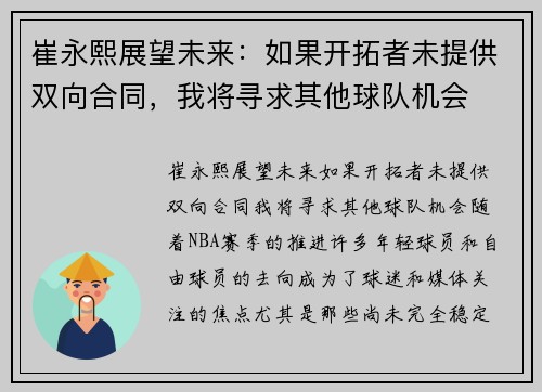 崔永熙展望未来：如果开拓者未提供双向合同，我将寻求其他球队机会