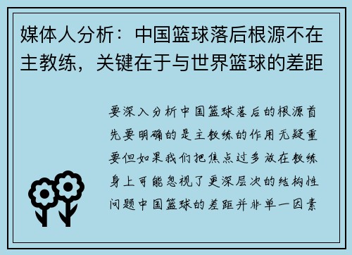 媒体人分析：中国篮球落后根源不在主教练，关键在于与世界篮球的差距