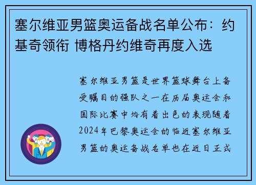 塞尔维亚男篮奥运备战名单公布：约基奇领衔 博格丹约维奇再度入选