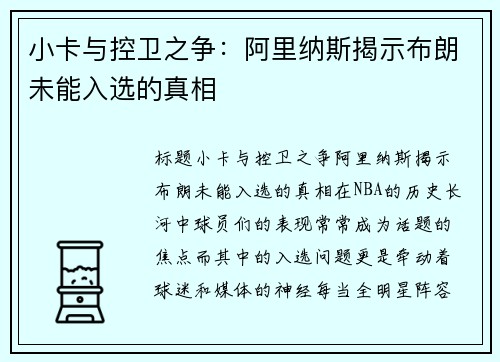 小卡与控卫之争：阿里纳斯揭示布朗未能入选的真相