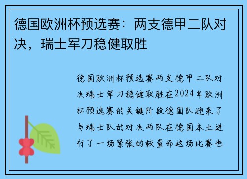 德国欧洲杯预选赛：两支德甲二队对决，瑞士军刀稳健取胜