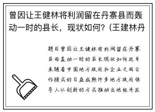 曾因让王健林将利润留在丹寨县而轰动一时的县长，现状如何？(王建林丹寨县长视频)