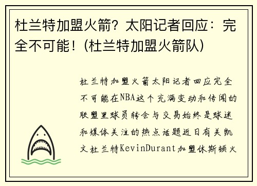 杜兰特加盟火箭？太阳记者回应：完全不可能！(杜兰特加盟火箭队)