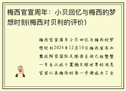 梅西官宣周年：小贝回忆与梅西的梦想时刻(梅西对贝利的评价)