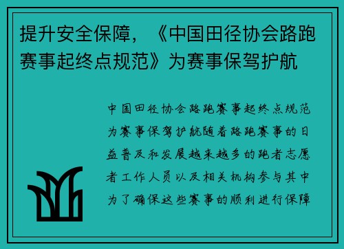 提升安全保障，《中国田径协会路跑赛事起终点规范》为赛事保驾护航