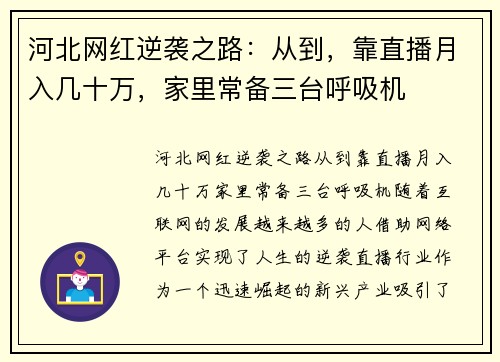 河北网红逆袭之路：从到，靠直播月入几十万，家里常备三台呼吸机