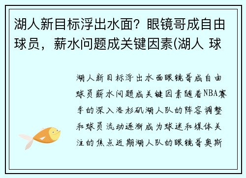 湖人新目标浮出水面？眼镜哥成自由球员，薪水问题成关键因素(湖人 球哥)