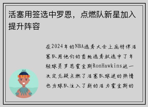 活塞用签选中罗恩，点燃队新星加入提升阵容