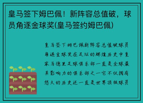 皇马签下姆巴佩！新阵容总值破，球员角逐金球奖(皇马签约姆巴佩)