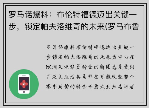 罗马诺爆料：布伦特福德迈出关键一步，锁定帕夫洛维奇的未来(罗马布鲁斯特)