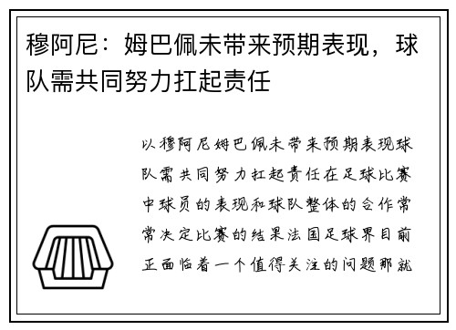 穆阿尼：姆巴佩未带来预期表现，球队需共同努力扛起责任