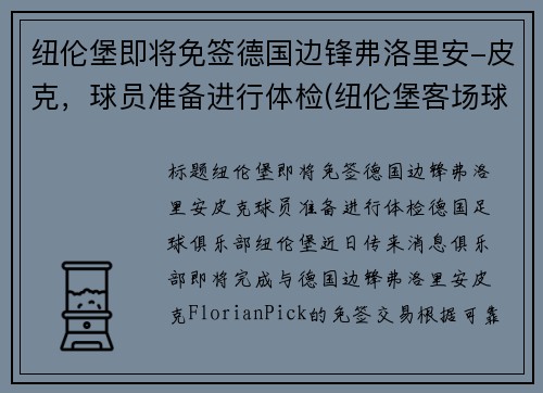 纽伦堡即将免签德国边锋弗洛里安-皮克，球员准备进行体检(纽伦堡客场球衣)