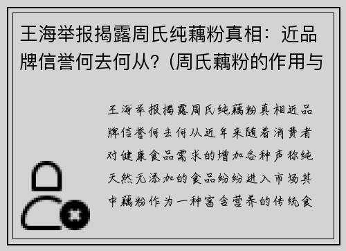 王海举报揭露周氏纯藕粉真相：近品牌信誉何去何从？(周氏藕粉的作用与功效)