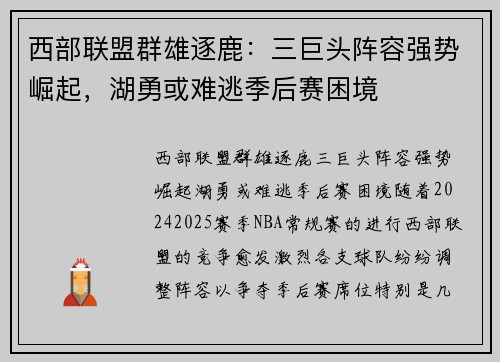 西部联盟群雄逐鹿：三巨头阵容强势崛起，湖勇或难逃季后赛困境