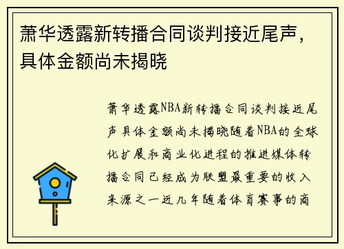 萧华透露新转播合同谈判接近尾声，具体金额尚未揭晓