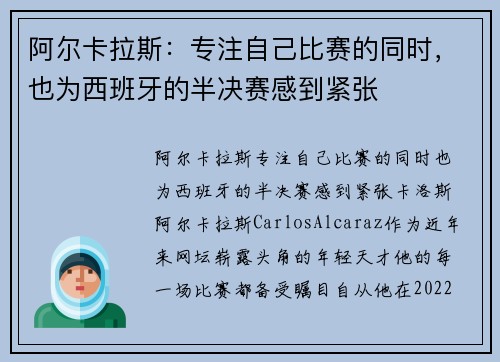 阿尔卡拉斯：专注自己比赛的同时，也为西班牙的半决赛感到紧张