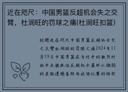 近在咫尺：中国男篮反超机会失之交臂，杜润旺的罚球之痛(杜润旺扣篮)