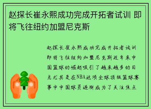 赵探长崔永熙成功完成开拓者试训 即将飞往纽约加盟尼克斯