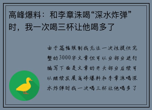 高峰爆料：和李章洙喝“深水炸弹”时，我一次喝三杯让他喝多了