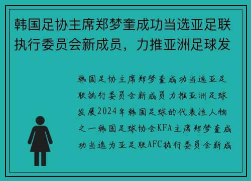 韩国足协主席郑梦奎成功当选亚足联执行委员会新成员，力推亚洲足球发展