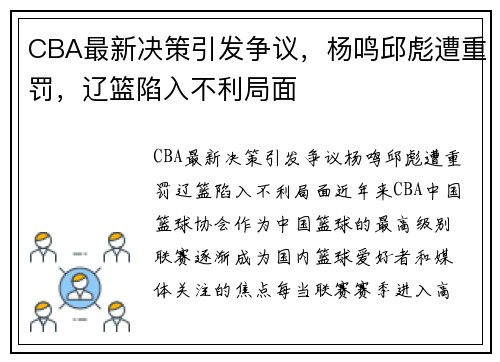 CBA最新决策引发争议，杨鸣邱彪遭重罚，辽篮陷入不利局面