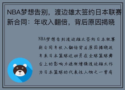 NBA梦想告别，渡边雄太签约日本联赛新合同：年收入翻倍，背后原因揭晓