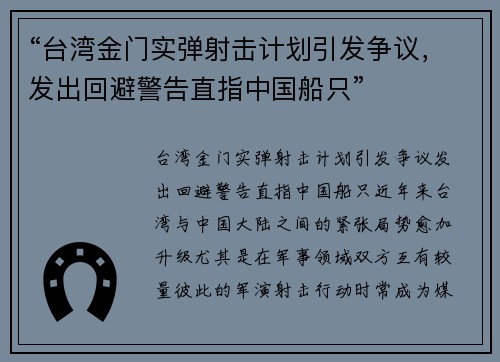 “台湾金门实弹射击计划引发争议，发出回避警告直指中国船只”