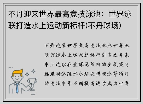 不丹迎来世界最高竞技泳池：世界泳联打造水上运动新标杆(不丹球场)