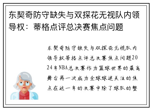 东契奇防守缺失与双探花无视队内领导权：蒂格点评总决赛焦点问题