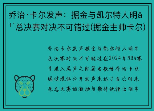 乔治·卡尔发声：掘金与凯尔特人明年总决赛对决不可错过(掘金主帅卡尔)