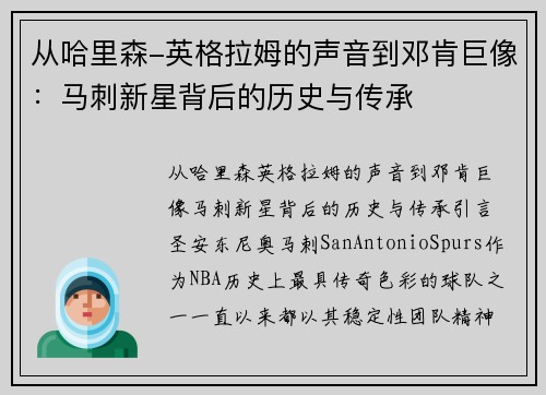 从哈里森-英格拉姆的声音到邓肯巨像：马刺新星背后的历史与传承