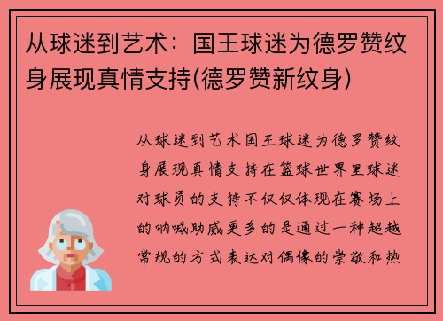 从球迷到艺术：国王球迷为德罗赞纹身展现真情支持(德罗赞新纹身)