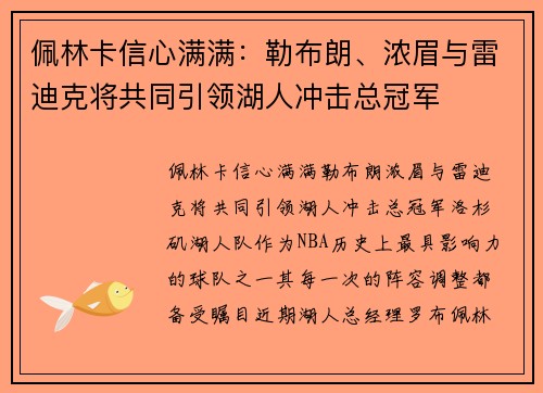 佩林卡信心满满：勒布朗、浓眉与雷迪克将共同引领湖人冲击总冠军