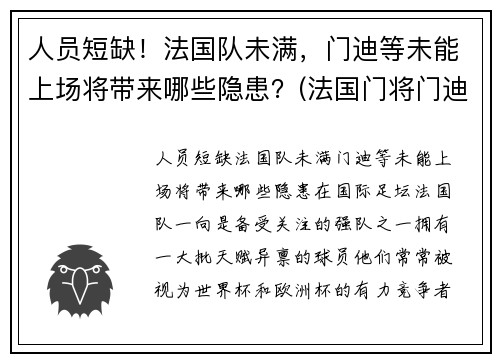 人员短缺！法国队未满，门迪等未能上场将带来哪些隐患？(法国门将门迪)