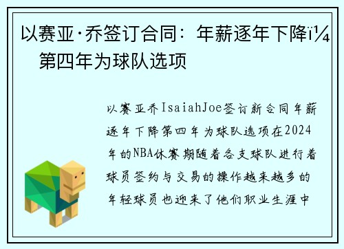 以赛亚·乔签订合同：年薪逐年下降，第四年为球队选项