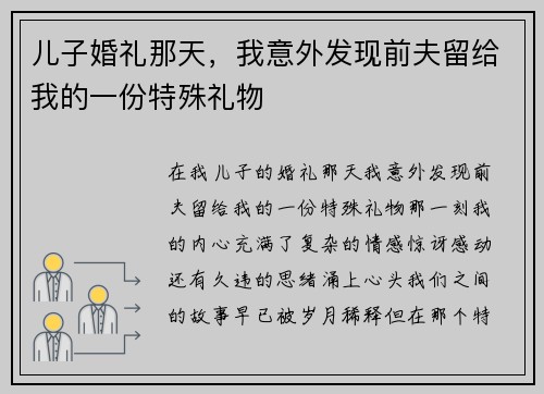 儿子婚礼那天，我意外发现前夫留给我的一份特殊礼物