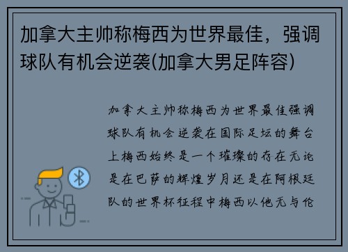 加拿大主帅称梅西为世界最佳，强调球队有机会逆袭(加拿大男足阵容)