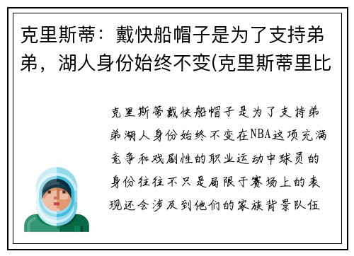 克里斯蒂：戴快船帽子是为了支持弟弟，湖人身份始终不变(克里斯蒂里比)