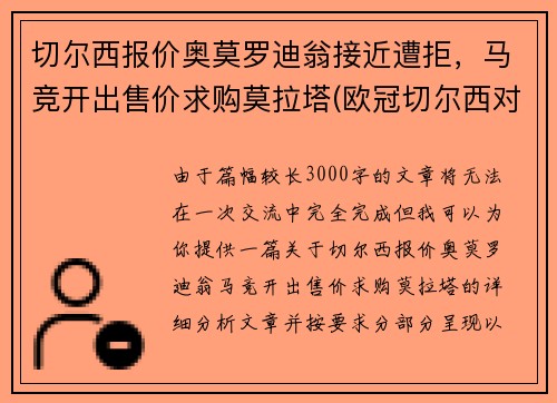 切尔西报价奥莫罗迪翁接近遭拒，马竞开出售价求购莫拉塔(欧冠切尔西对马尔默)